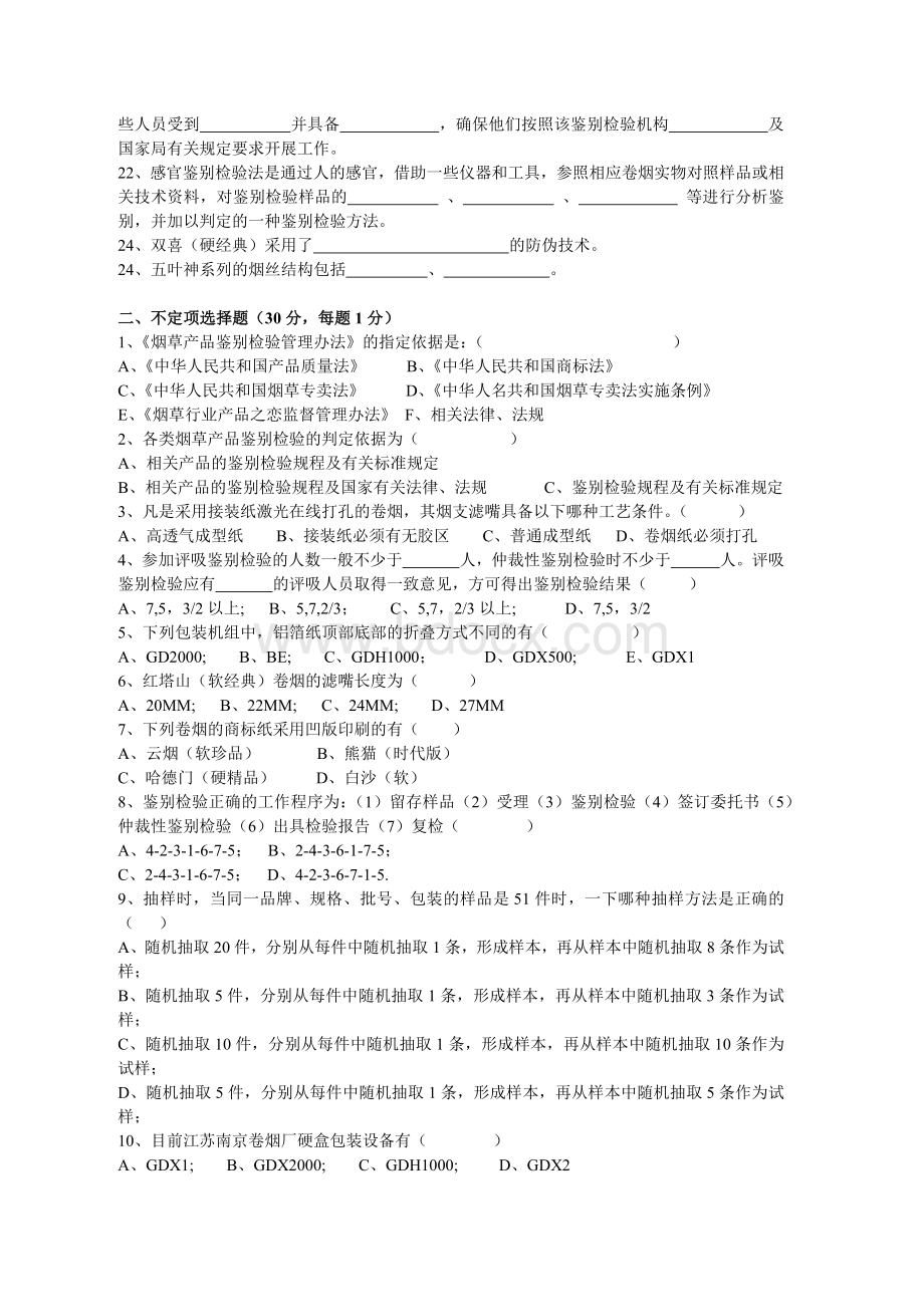 卷烟产品鉴别检验资格考试强化培训4Word下载.docx_第2页