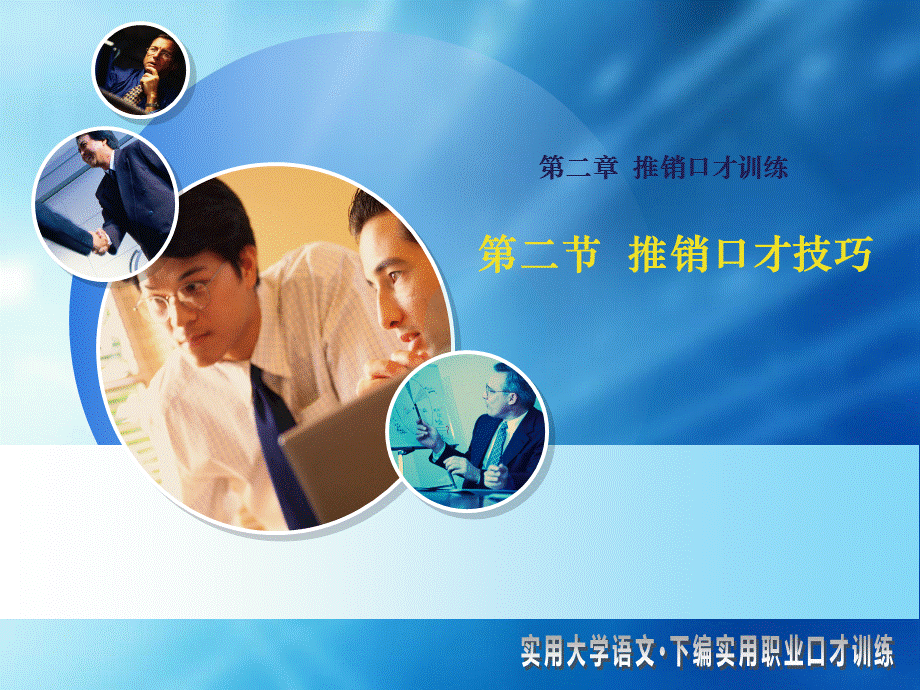 推销口才训练PPT推荐.ppt_第1页