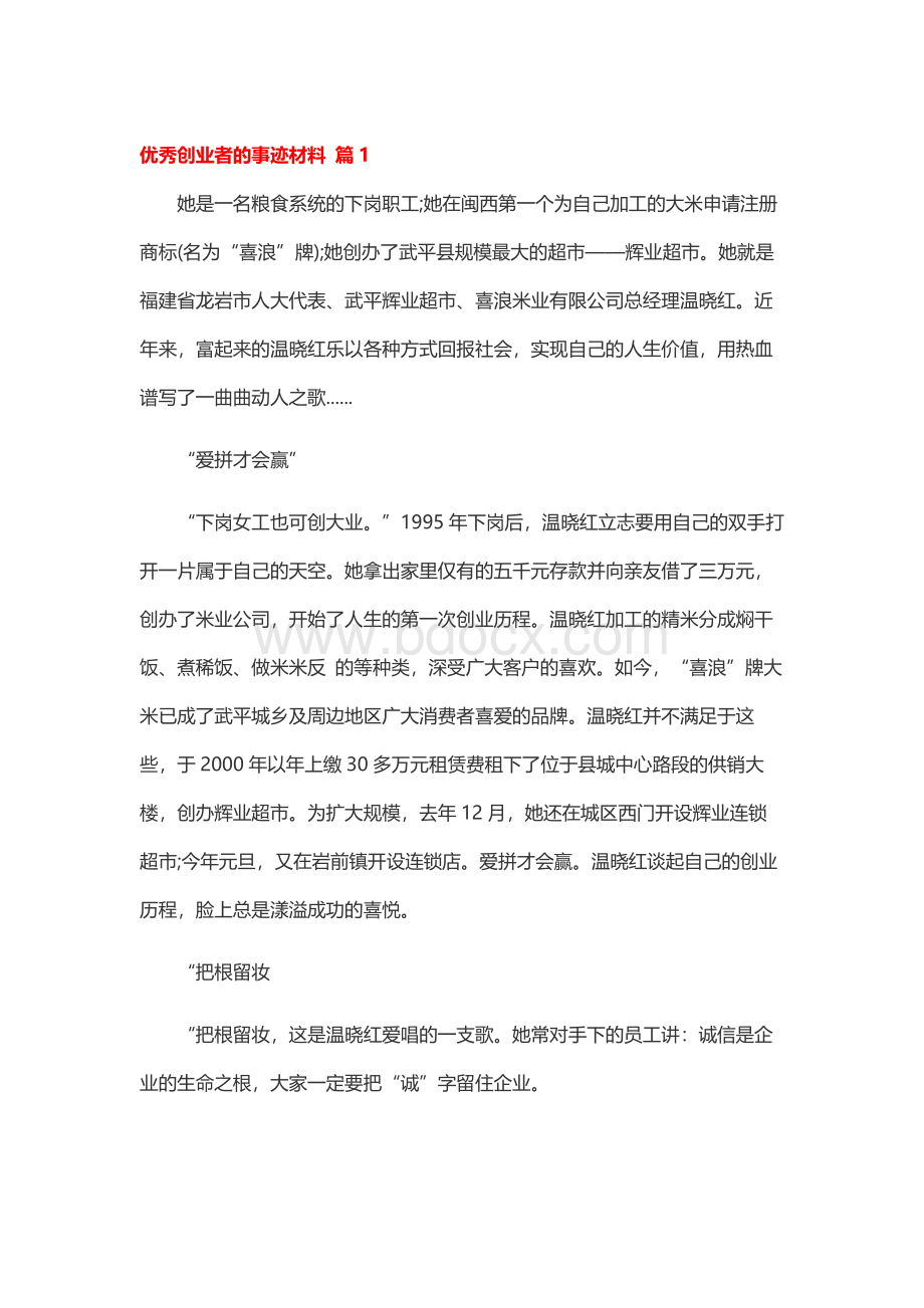 优秀创业者的事迹材料文档格式.docx_第1页