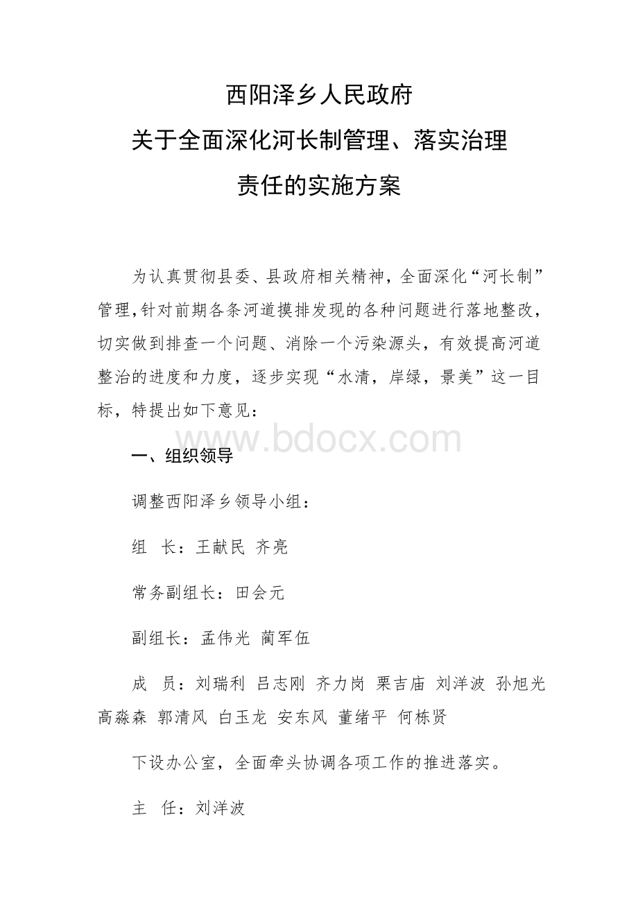 河长制实施方案Word文件下载.doc_第1页