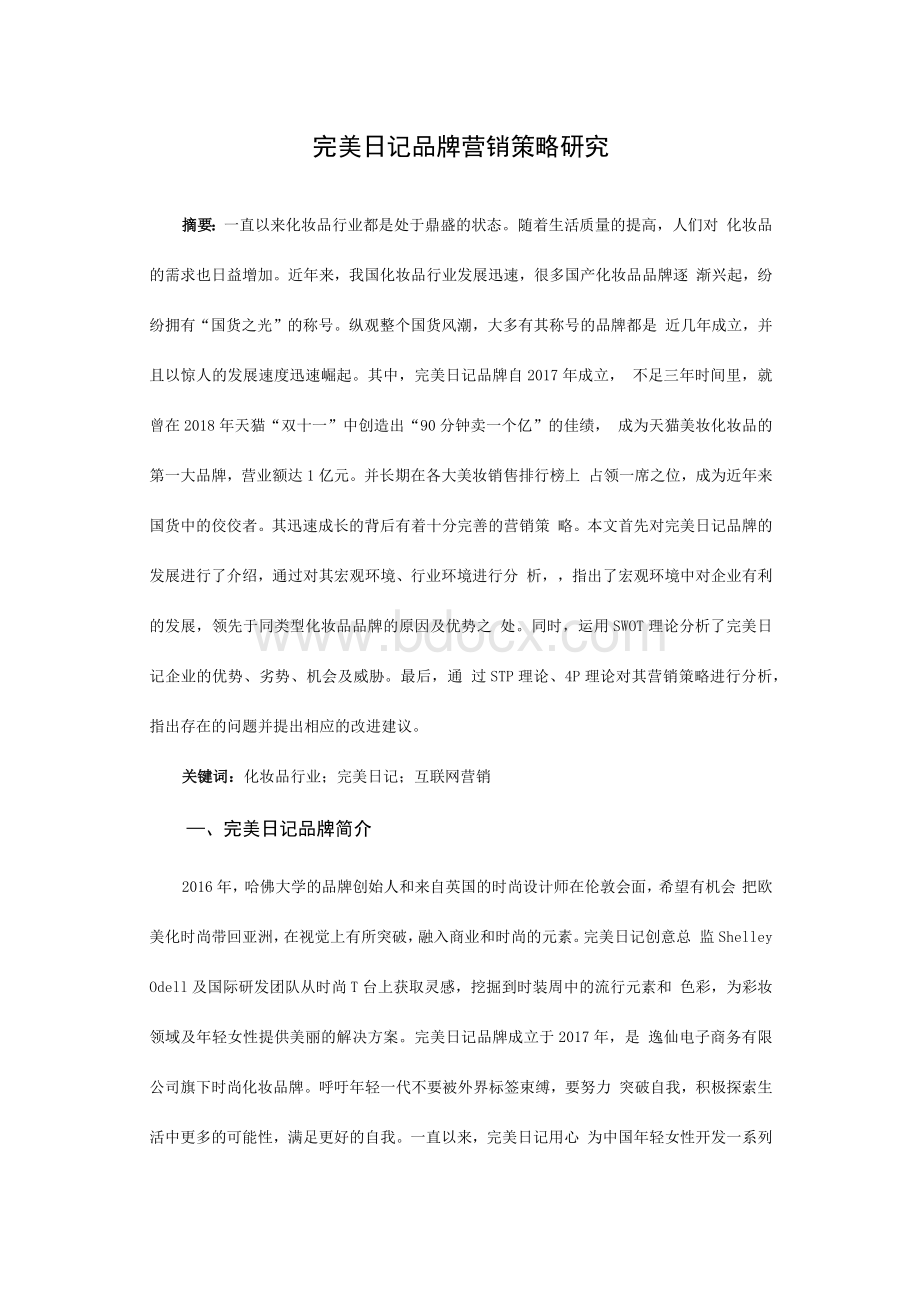 完美日记品牌营销策略研究市场营销专业.docx