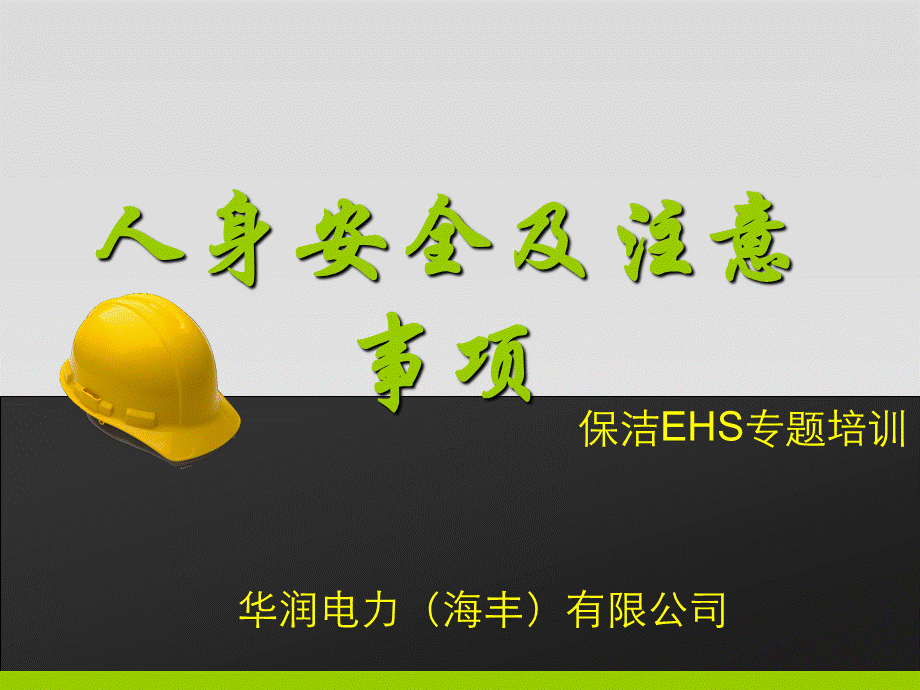 发电厂员工保洁安全培训.ppt