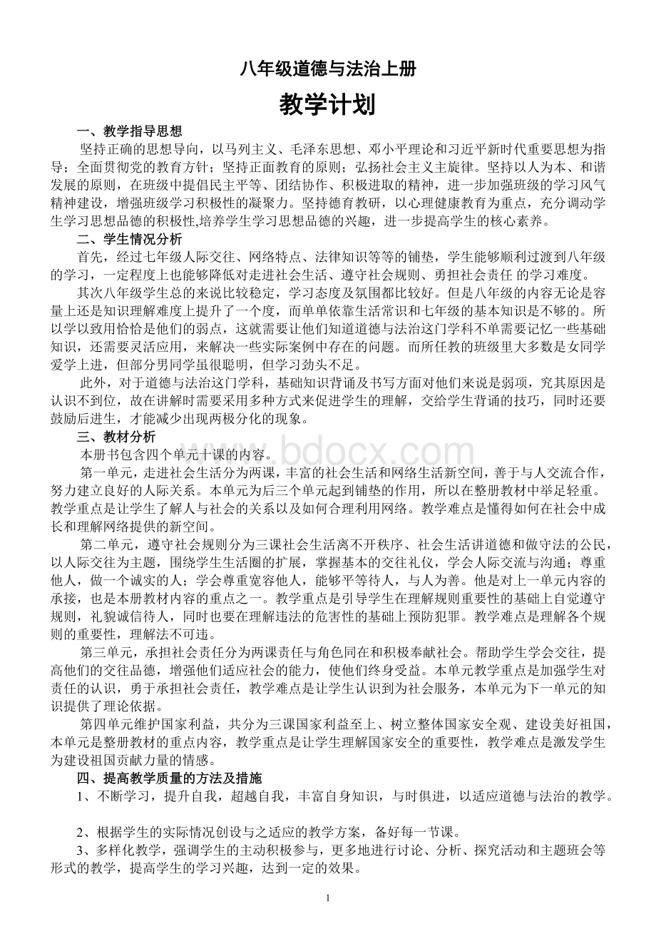 初中道德与法治八年级上册教学计划Word文件下载.docx