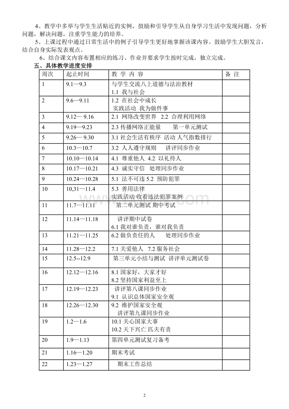 初中道德与法治八年级上册教学计划.docx_第2页