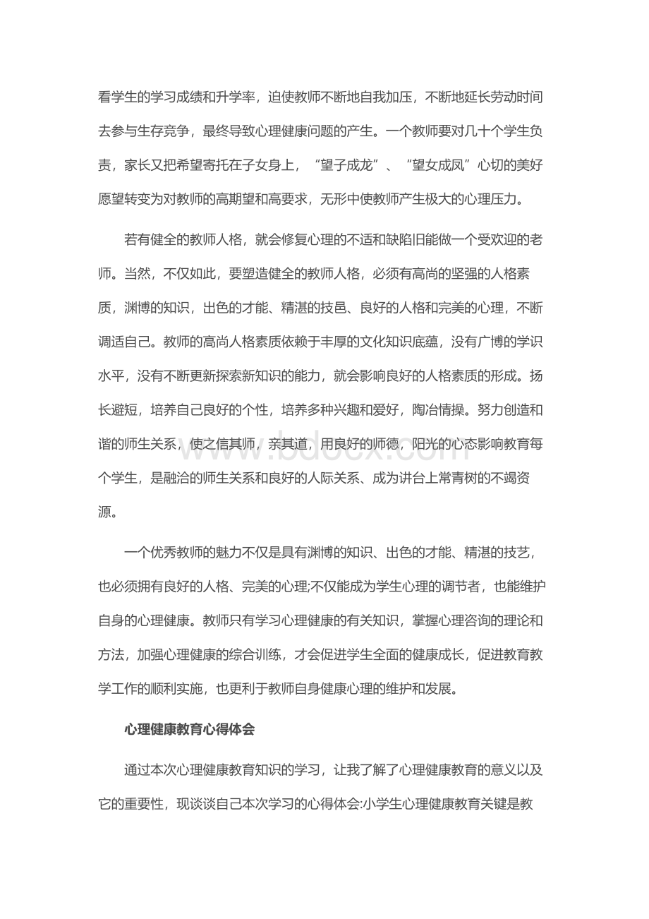 心理健康教育学习心得体会10篇.docx_第2页