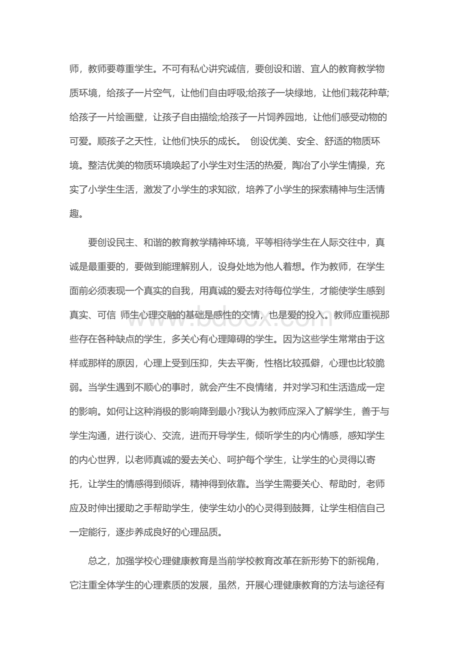 心理健康教育学习心得体会10篇.docx_第3页