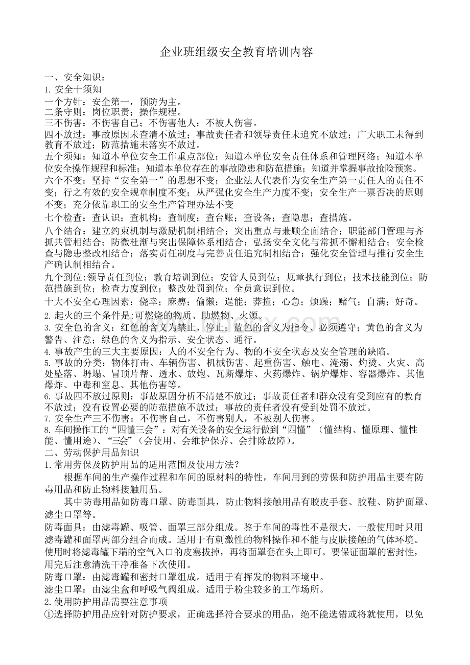 班组级安全培训内容.docx_第1页