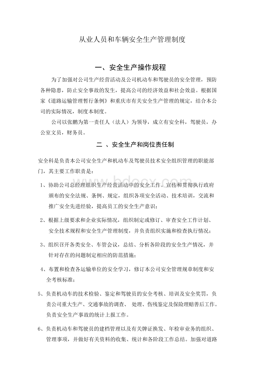 从业人员和车辆安全生产管理制度文档格式.docx_第1页