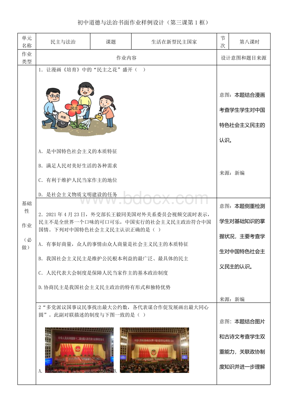 民主与法治 生活在新型民主国家-初中道德与法治九年级双减分层作业设计案例 样例.docx