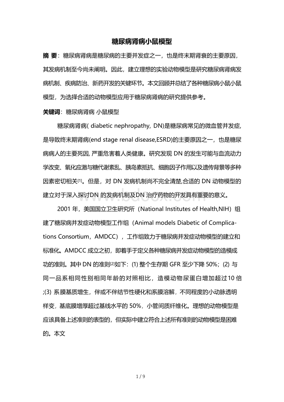 糖尿病肾病小鼠模型.docx