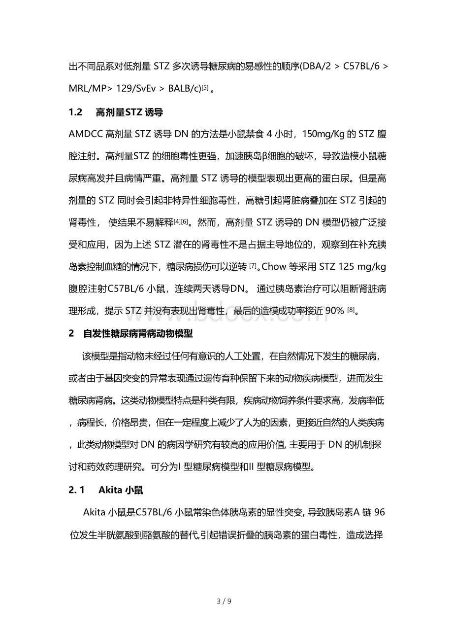 糖尿病肾病小鼠模型.docx_第3页