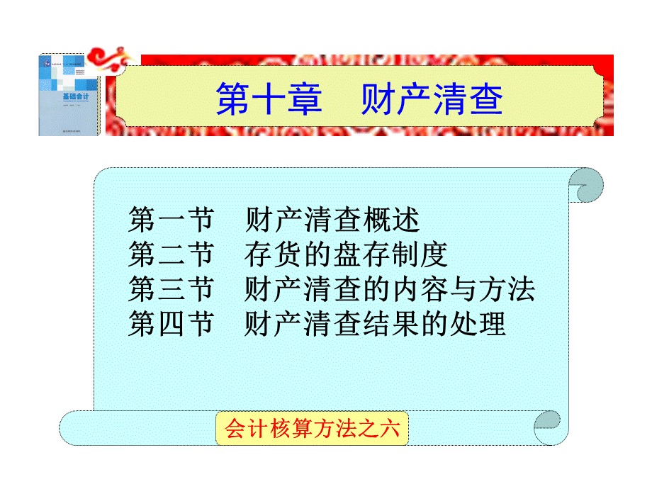 第十章财产清查课件.ppt