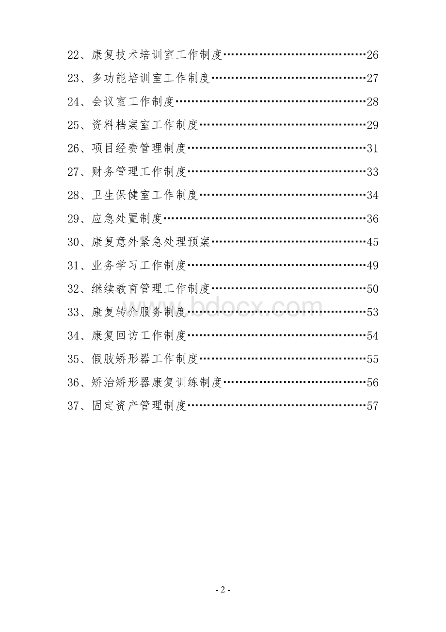 最全面康复医院各项管理制度Word格式文档下载.doc_第2页