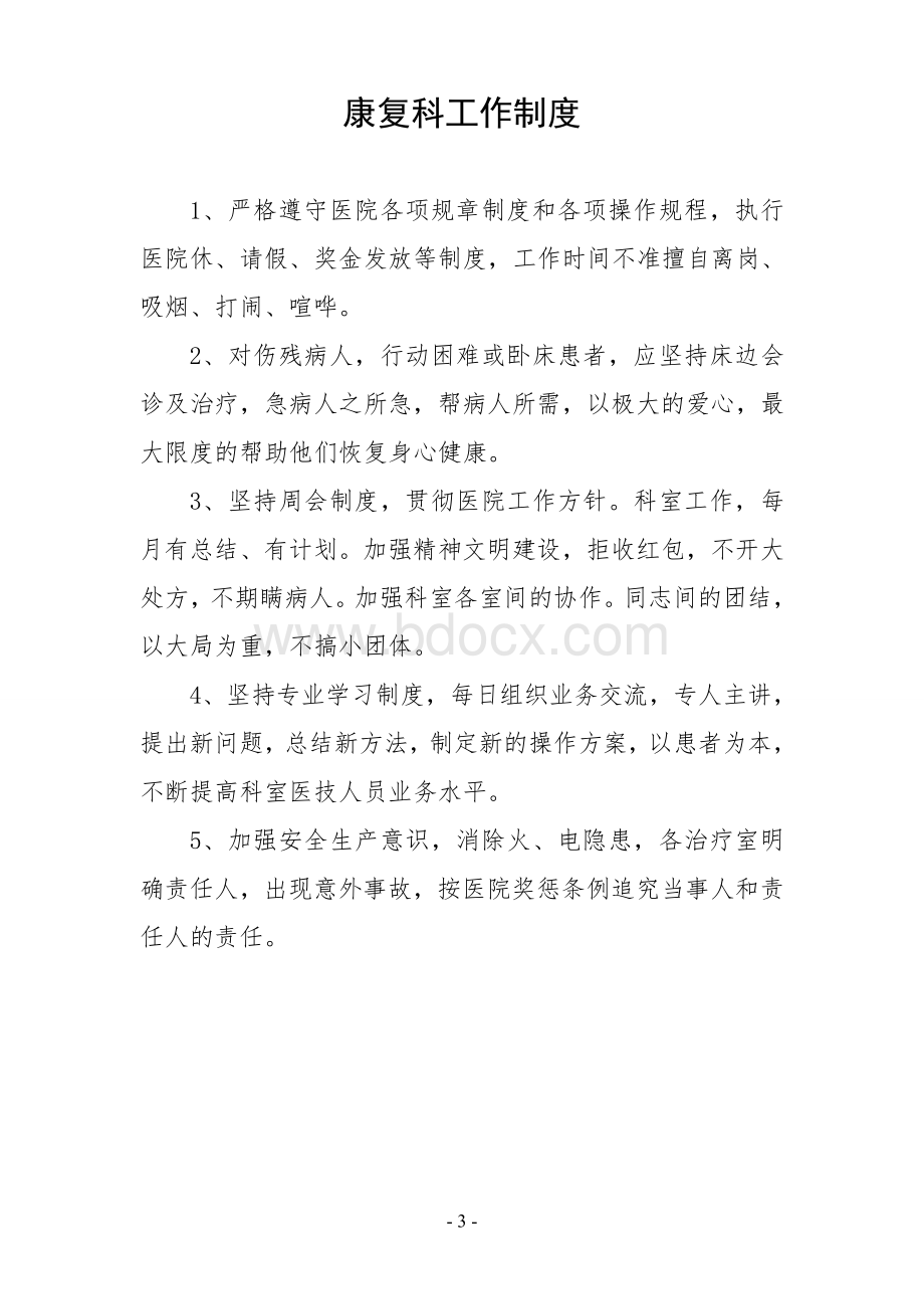 最全面康复医院各项管理制度Word格式文档下载.doc_第3页