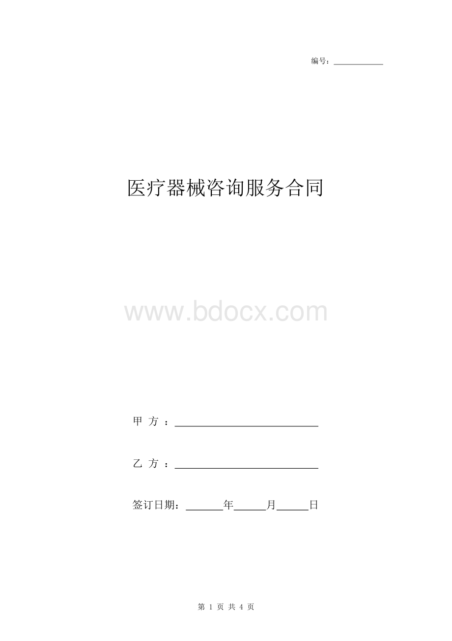 年医疗器械咨询服务合同协议书范本模板文档格式.docx_第1页