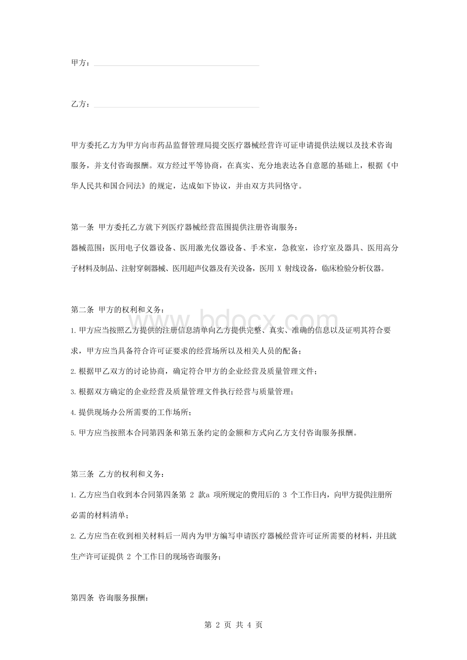 年医疗器械咨询服务合同协议书范本模板文档格式.docx_第2页