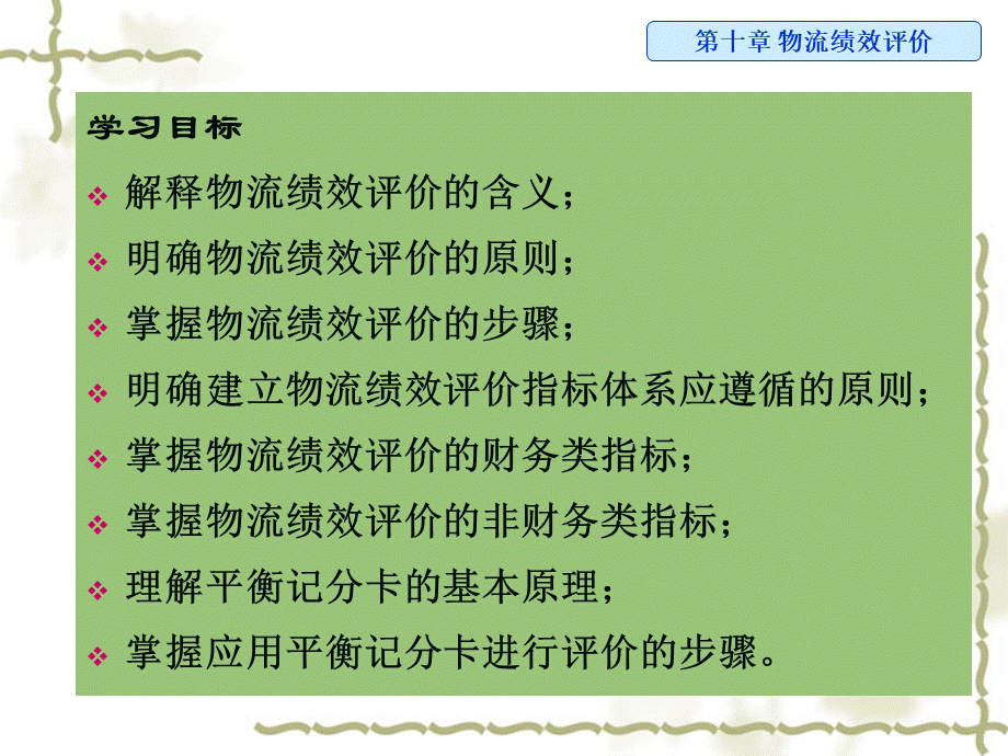 物流成本管理物流绩效评价.2021完整版PPT格式课件下载.pptx_第3页