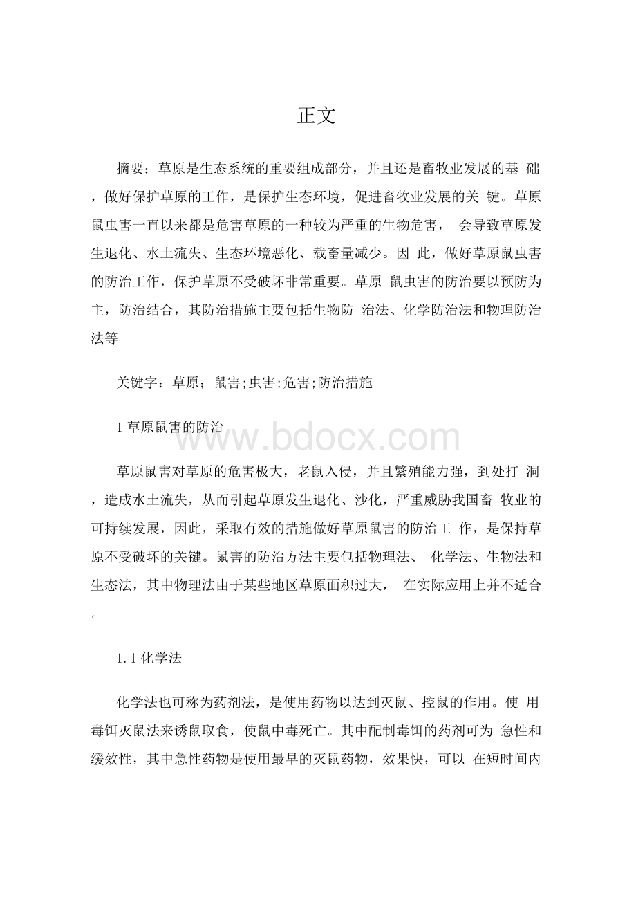 草原鼠虫害的几种防治方法Word文档格式.docx_第2页