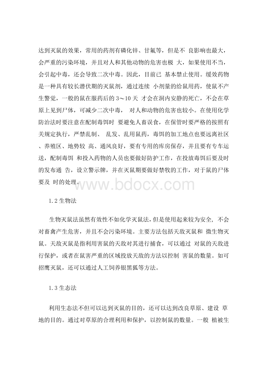 草原鼠虫害的几种防治方法Word文档格式.docx_第3页