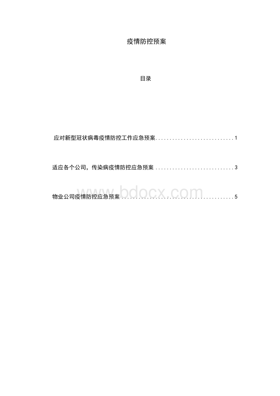 疫情防控预案文档格式.docx