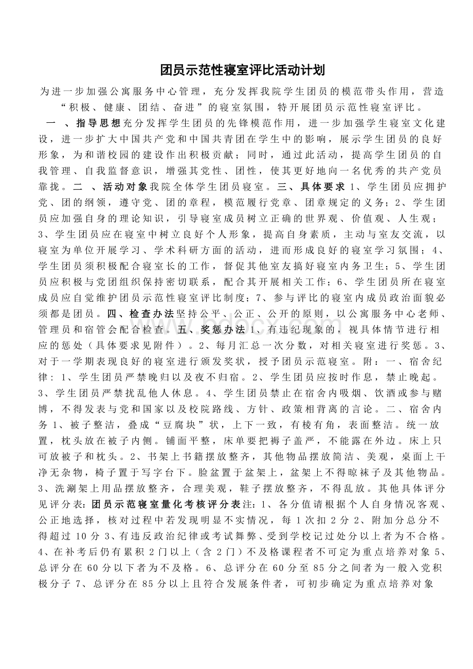 团员示范性寝室评比活动计划Word文件下载.doc