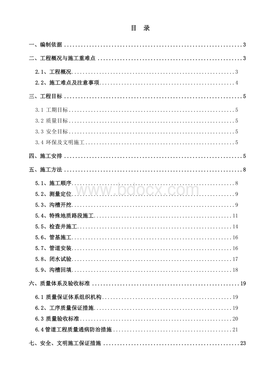 市政道路雨污水管道工程施工方案.doc