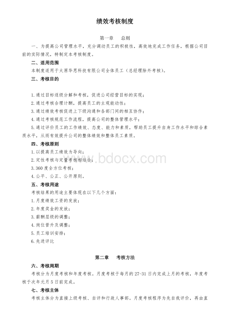 2011太原华思科技有限公司绩效考核制度(DOC-9页)Word文件下载.doc