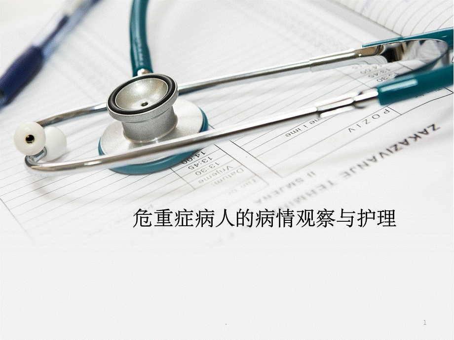 危重症患者病情观察及护理.ppt