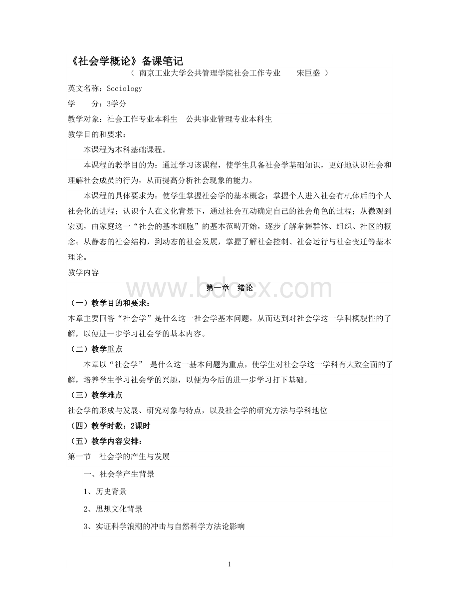 社会学概论备课笔记Word格式.doc