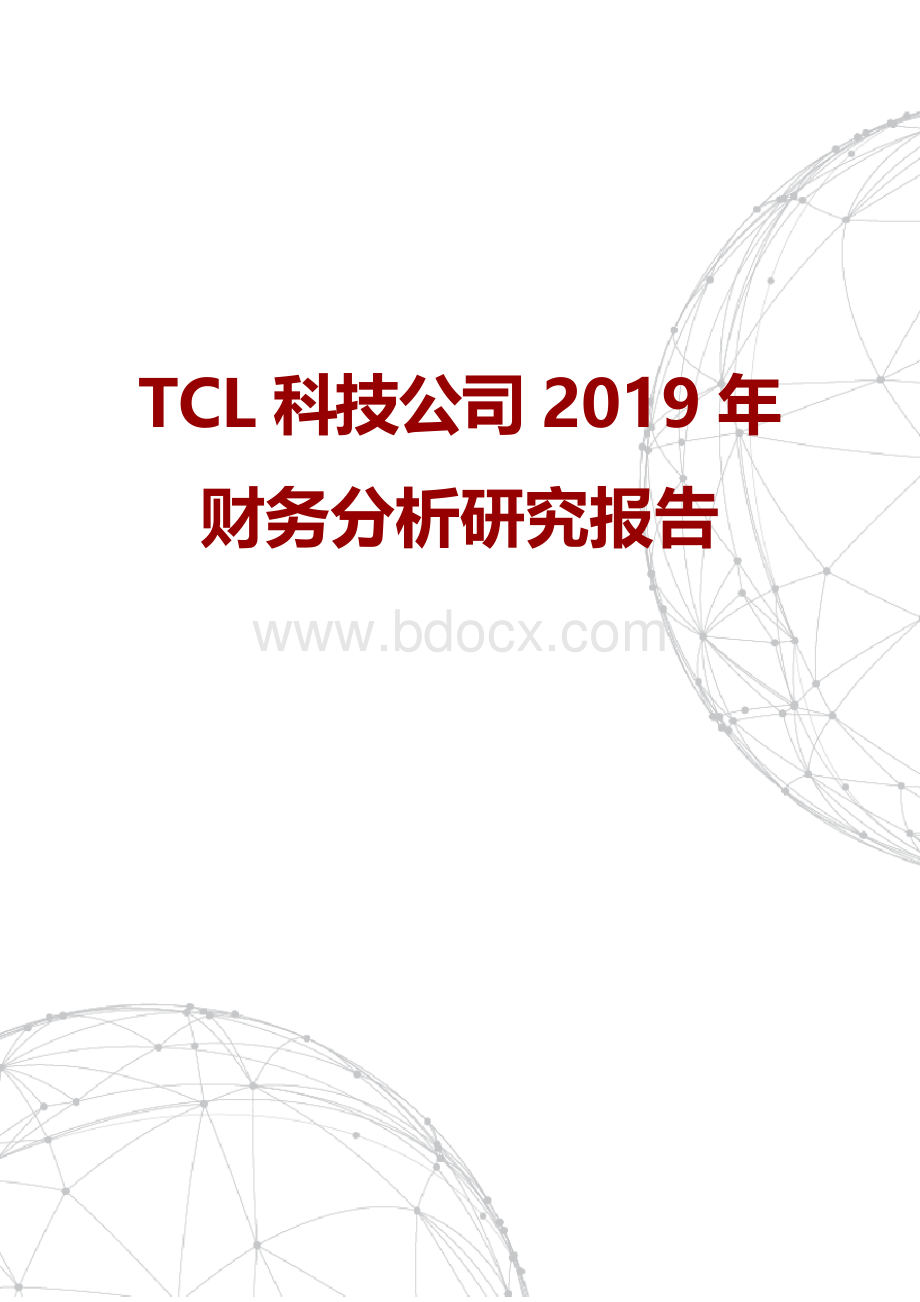 TCL科技公司2019年财务分析研究报告Word格式.docx