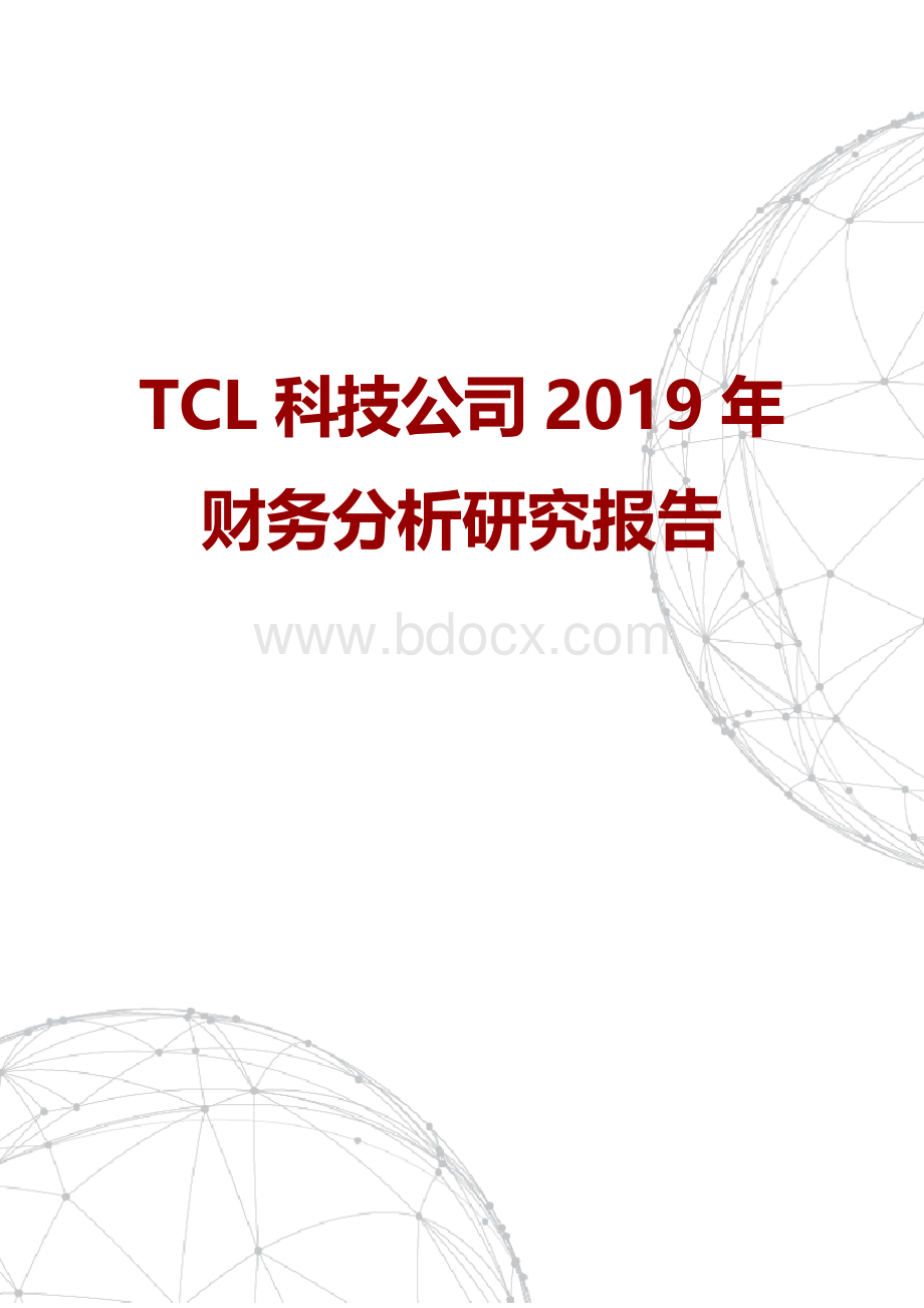 TCL科技公司2019年财务分析研究报告Word格式.docx_第1页