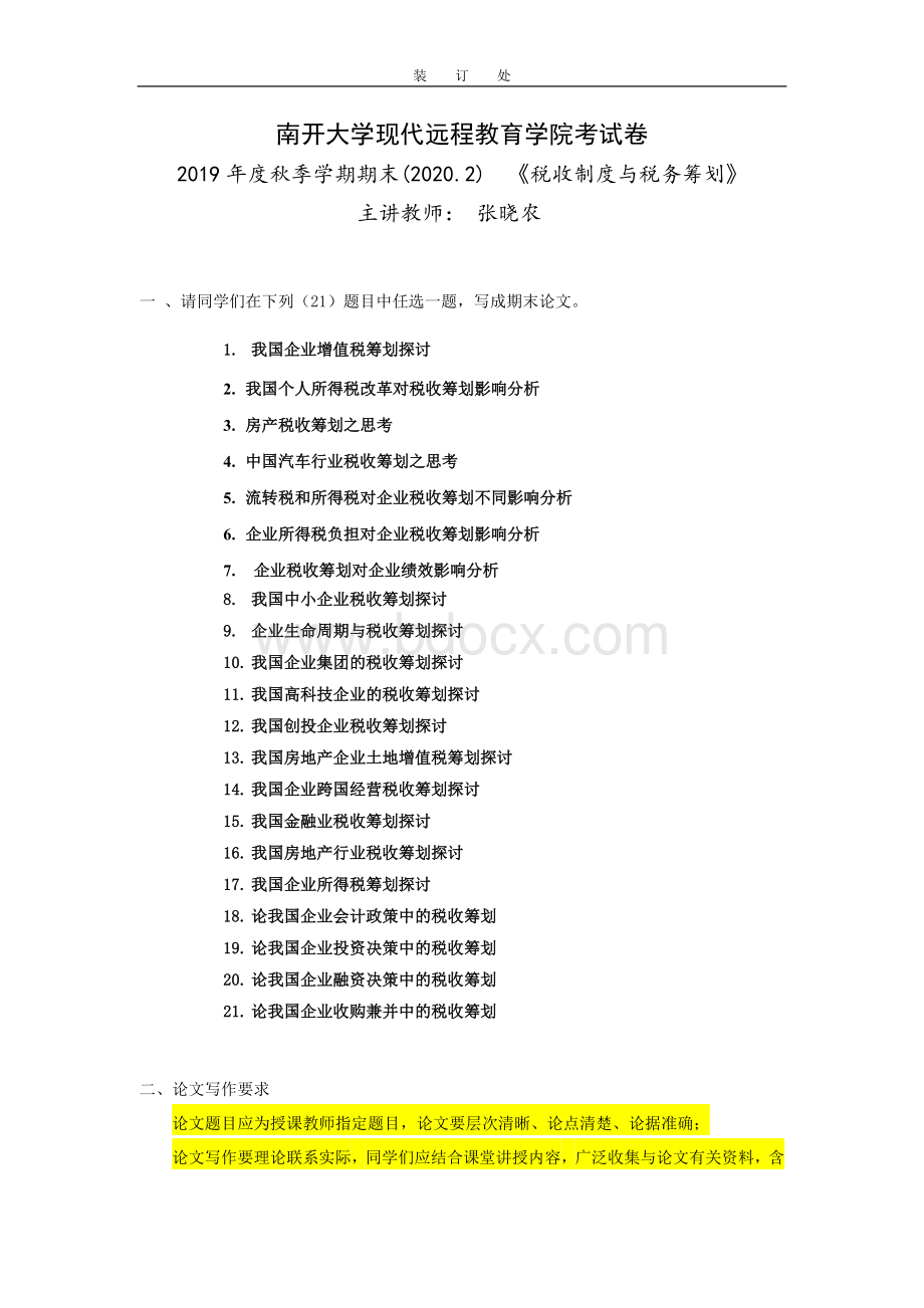 税收制度与税务筹划-企业税收筹划对企业绩效影响分析.doc_第1页