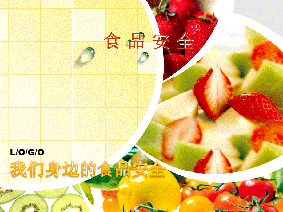 食品安全ppt.ppt_第1页