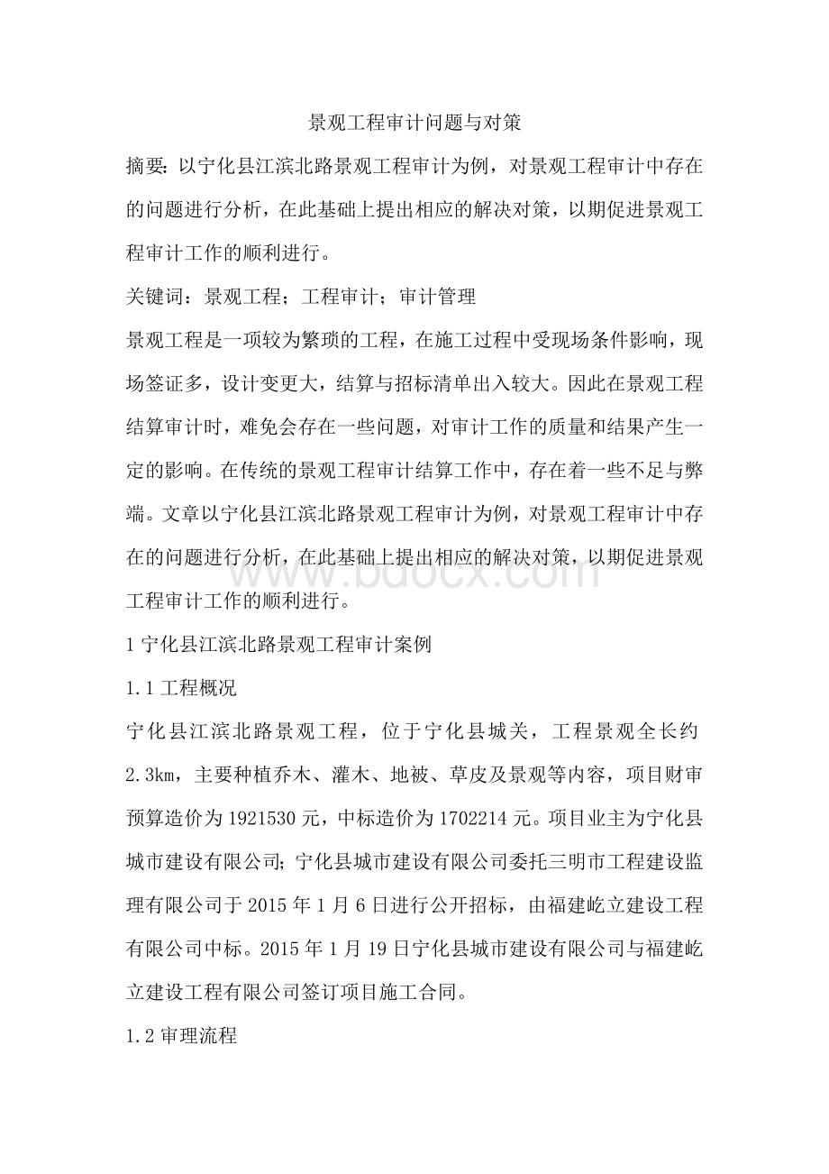 景观工程审计问题与对策Word格式.docx_第1页