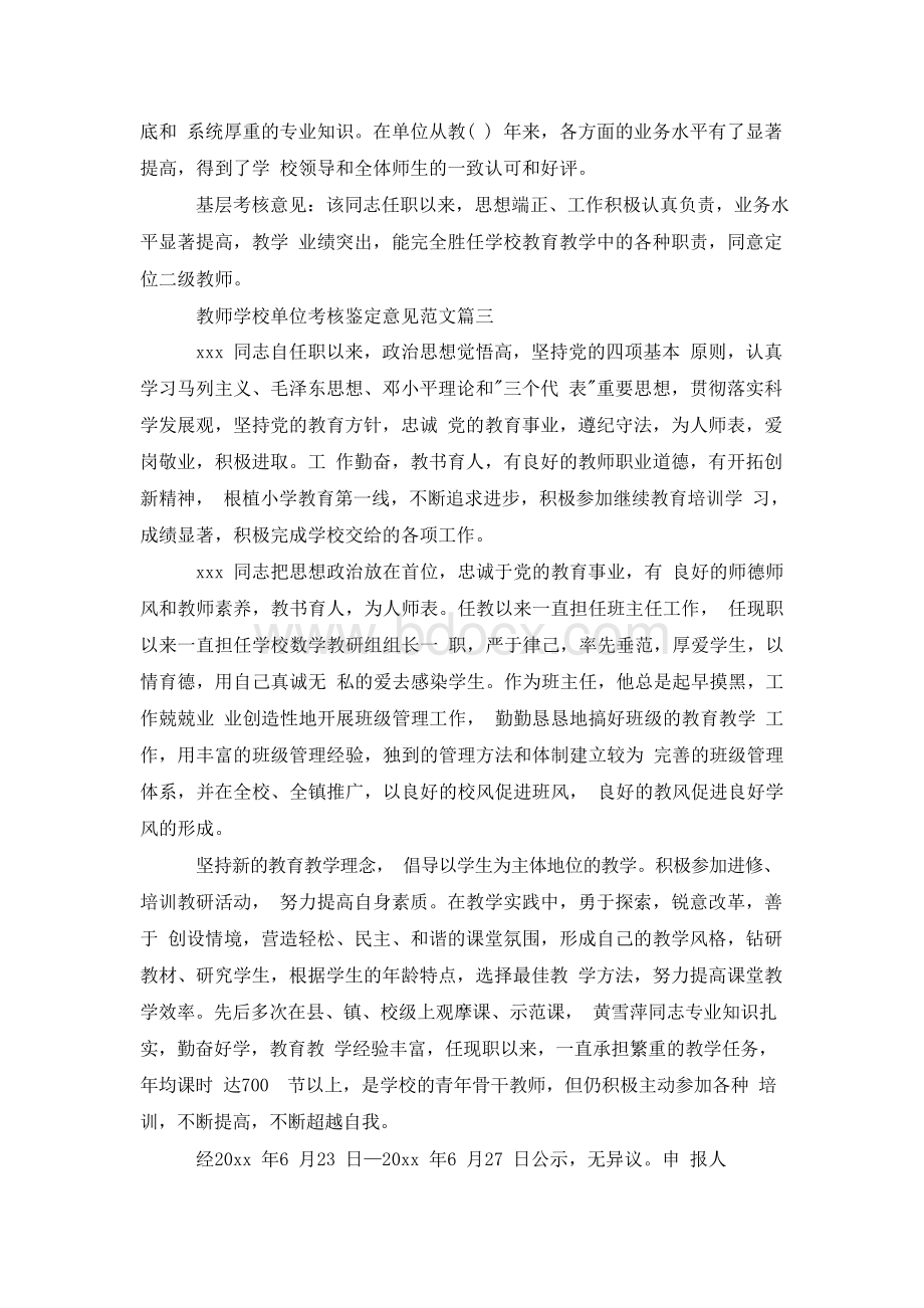 教师学校单位考核鉴定意见范文.docx_第2页