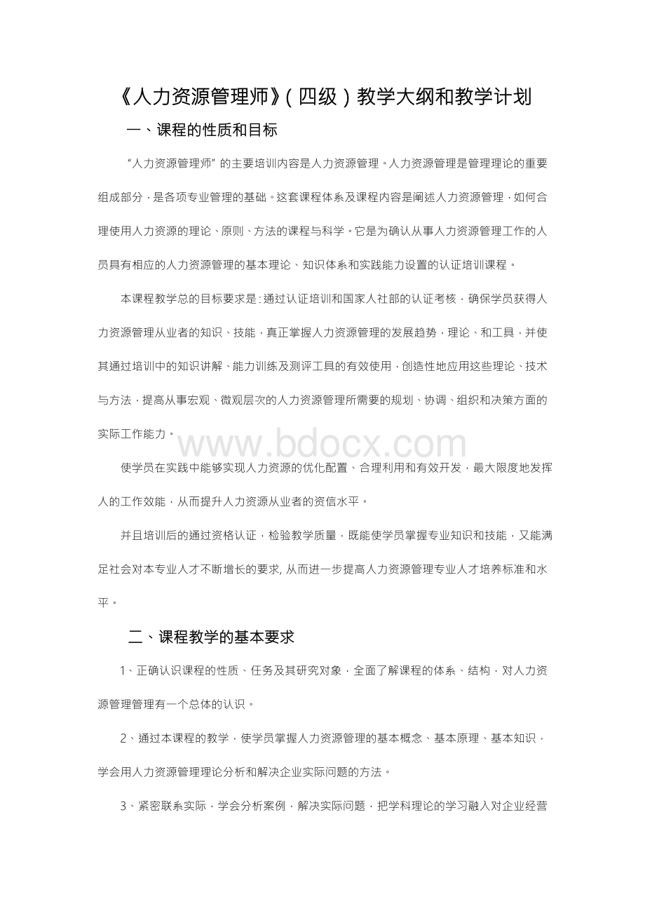 人力资源管理师四级教学计划及大纲.doc