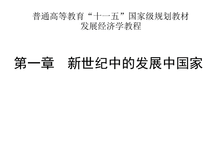 教学课件 发展经济学教程--彭刚PPT推荐.pptx