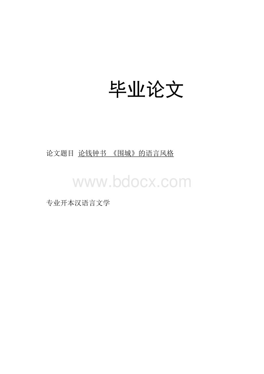 电大汉语言文学专业毕业论文Word文档下载推荐.docx_第1页