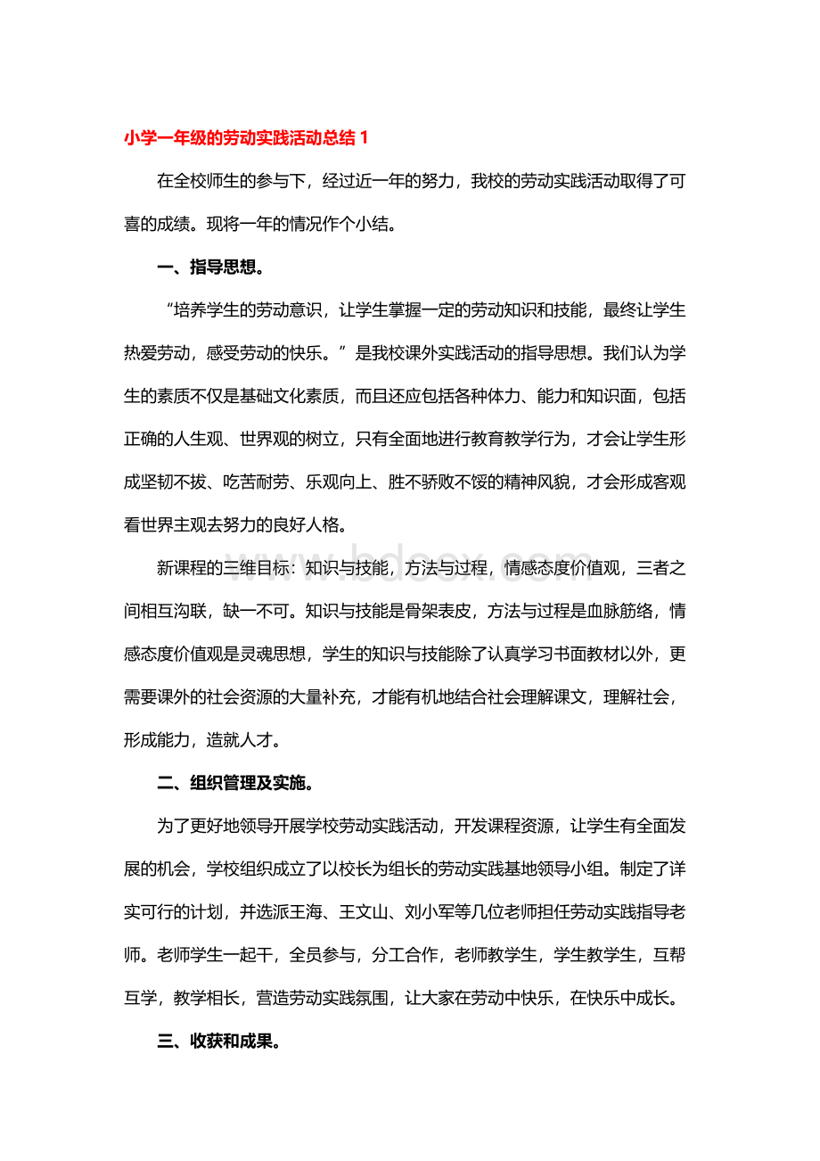 小学一年级的劳动实践活动总结.docx