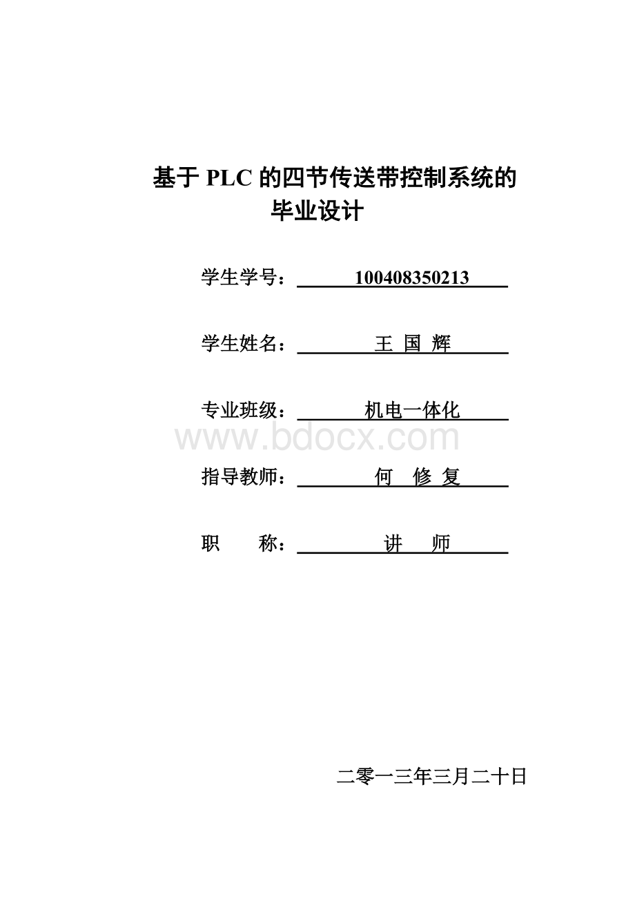 基于PLC的传送带控制系统设计毕业设计Word文档格式.doc