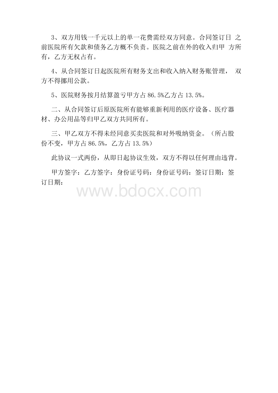 医院股份合同协议书(完整版)Word文档格式.docx_第3页