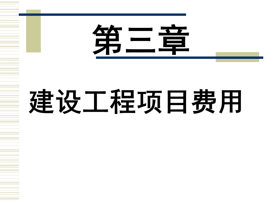 环境工程概预算第三讲2014.ppt