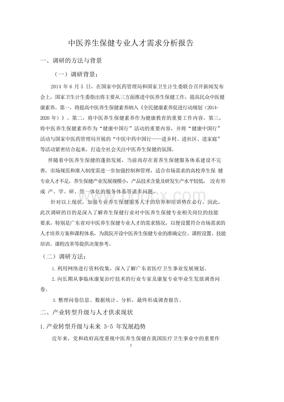 中医养生保健专业人才需求分析报告.docx_第1页