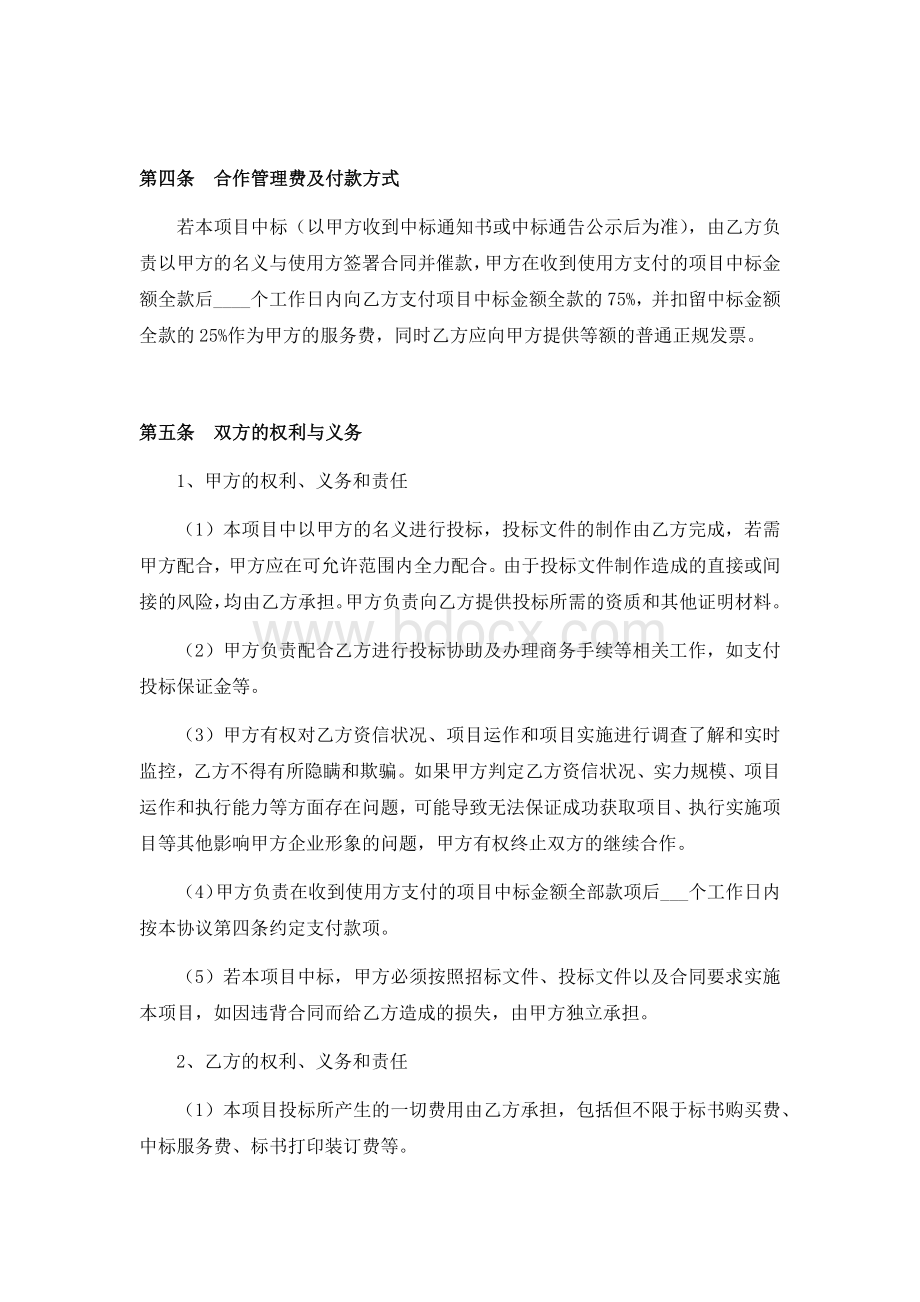 项目投标合作协议书(1)Word下载.docx_第2页