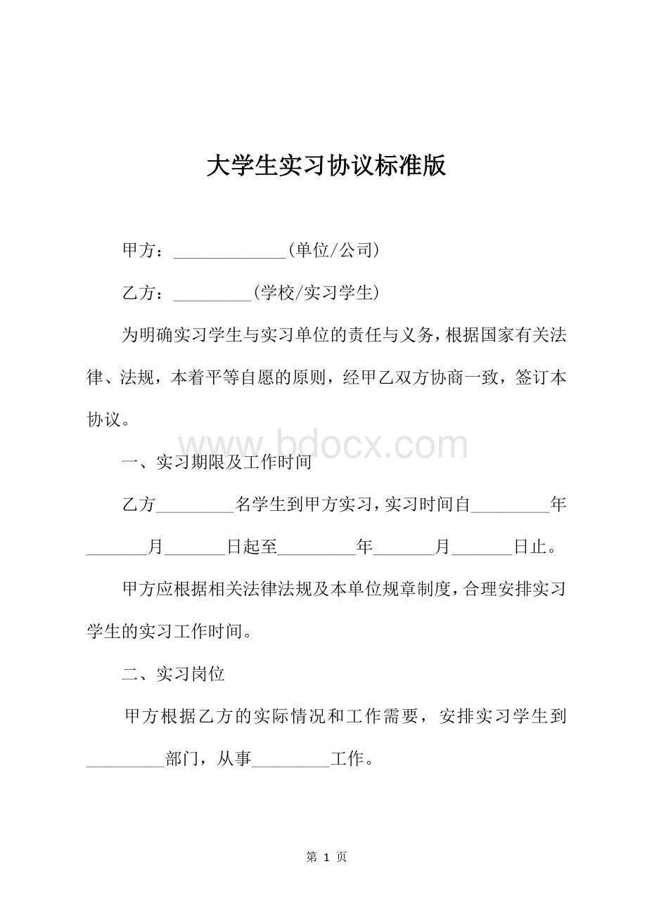 大学生实习协议标准版Word文档格式.docx