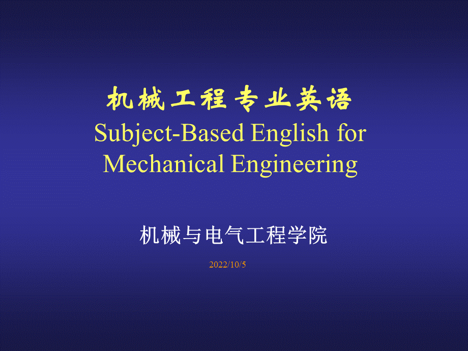 机械工程专业英语课件.ppt