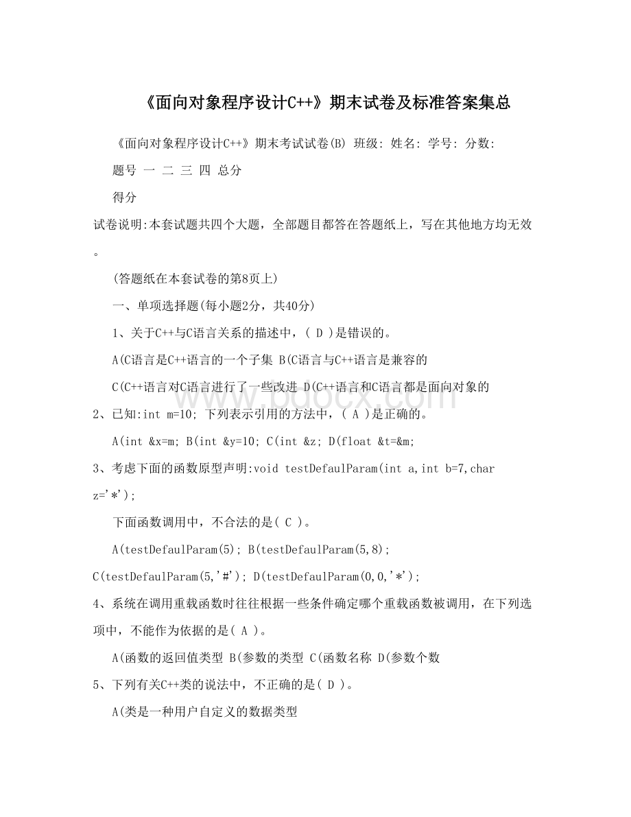 《面向对象程序设计C++》期末试卷及标准答案集总.doc