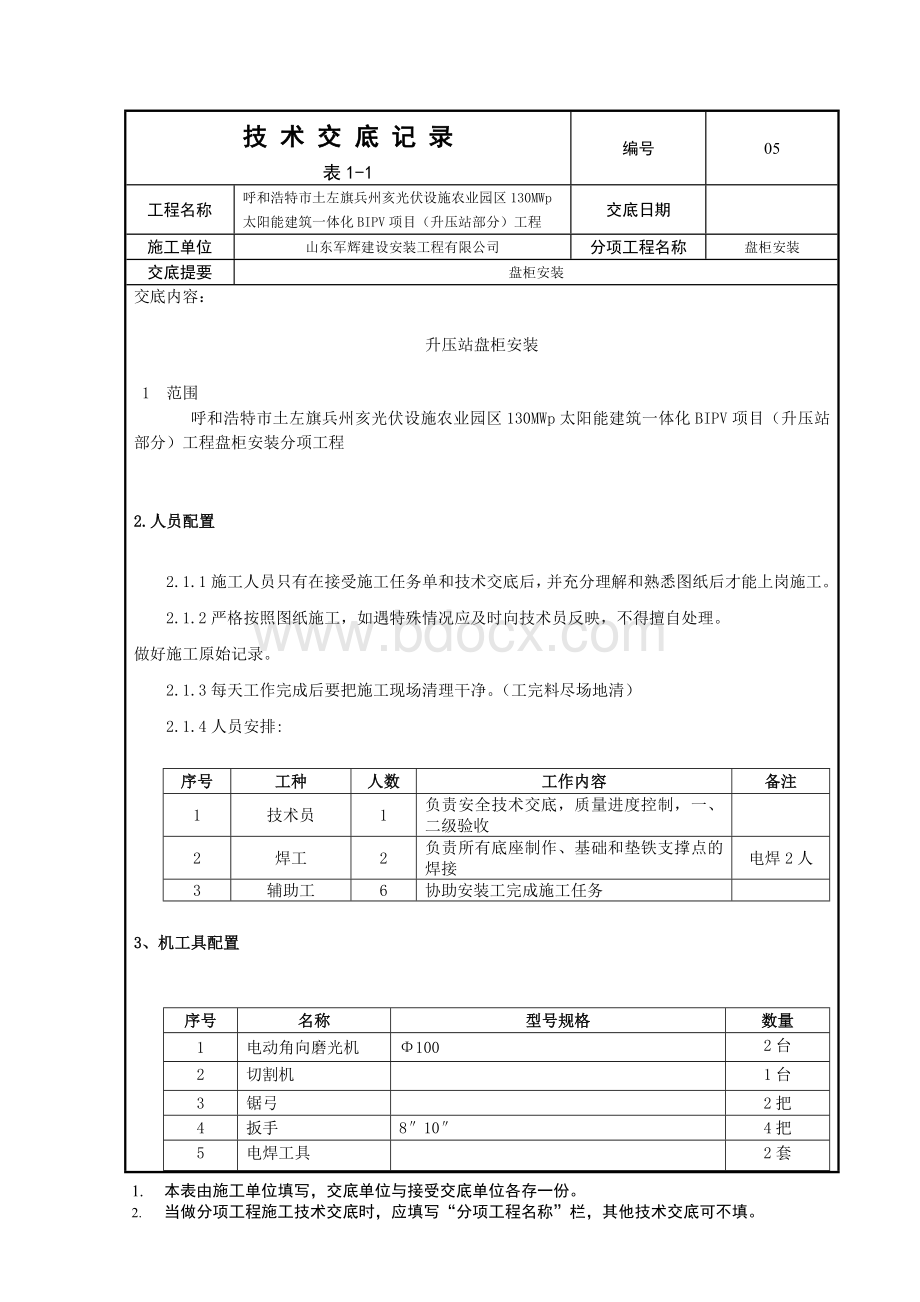 盘柜安装技术交底.doc_第1页