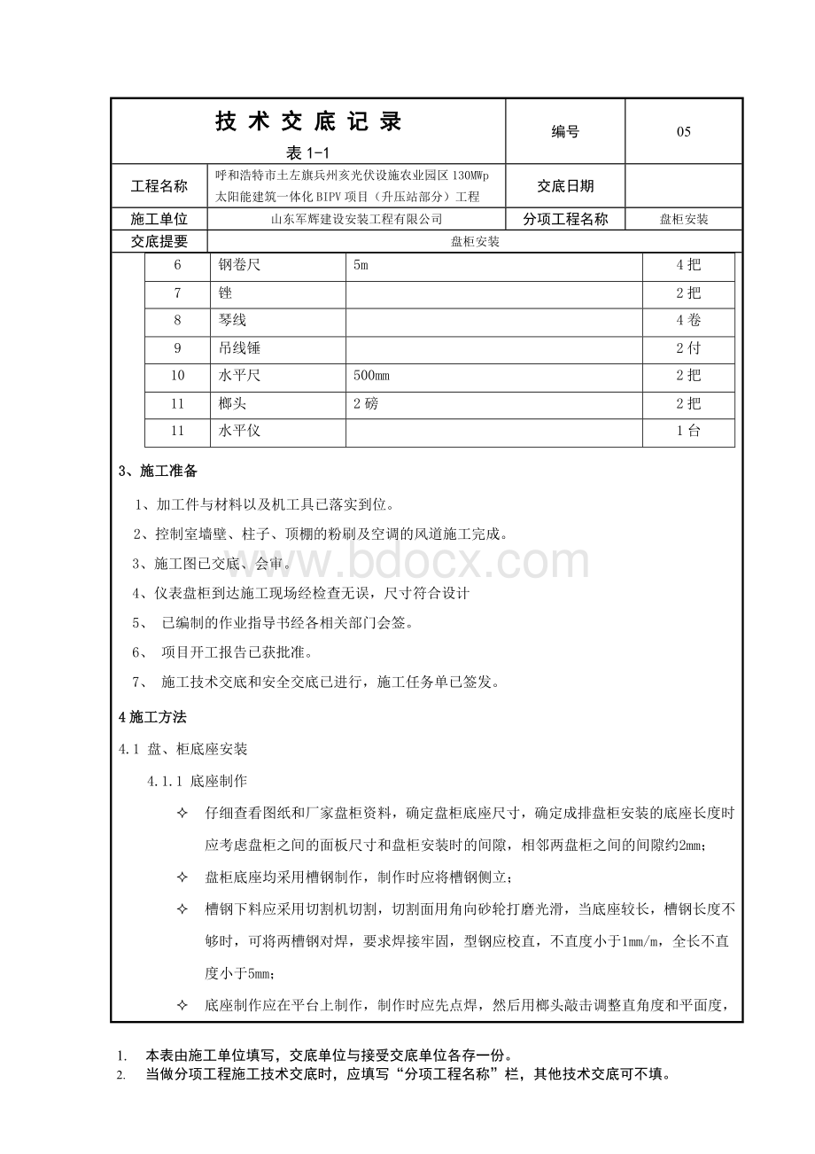 盘柜安装技术交底Word格式.doc_第2页