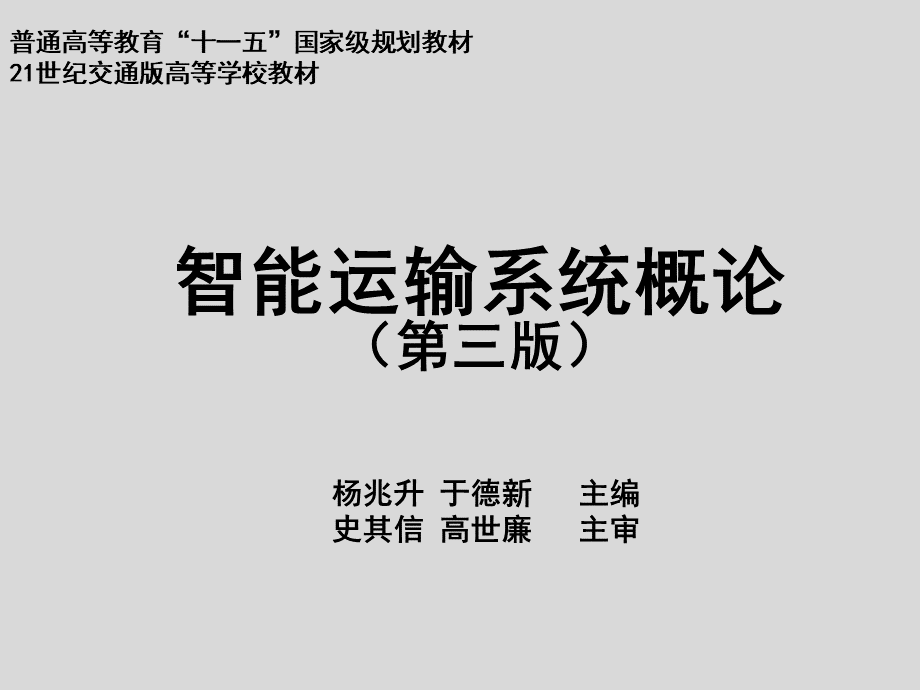 智能运输系统概论先进公共交通系统教学课件PPT.ppt